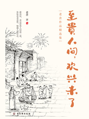 cover image of 至贵人间，欢兴未了（老舍作品精选集）
